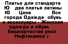 Платье для стандарта Ю-1 два платья латины Ю-2 › Цена ­ 10 000 - Все города Одежда, обувь и аксессуары » Женская одежда и обувь   . Башкортостан респ.,Нефтекамск г.